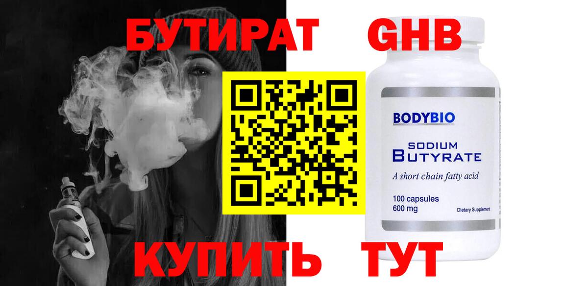 Бутират 99%  Вход с VPN  Советск 