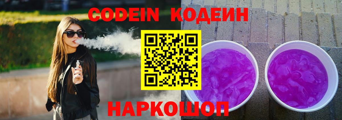 Кодеин Purple Drank  Кодеиновый сироп Lean Purple Drank  Советск  Вход с VPN 