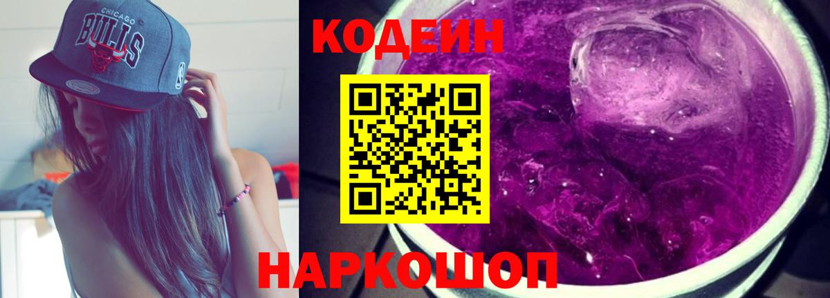 Codein напиток Lean (лин) Советск